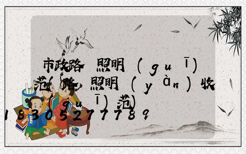 市政路燈照明規(guī)范(路燈照明驗(yàn)收規(guī)范)