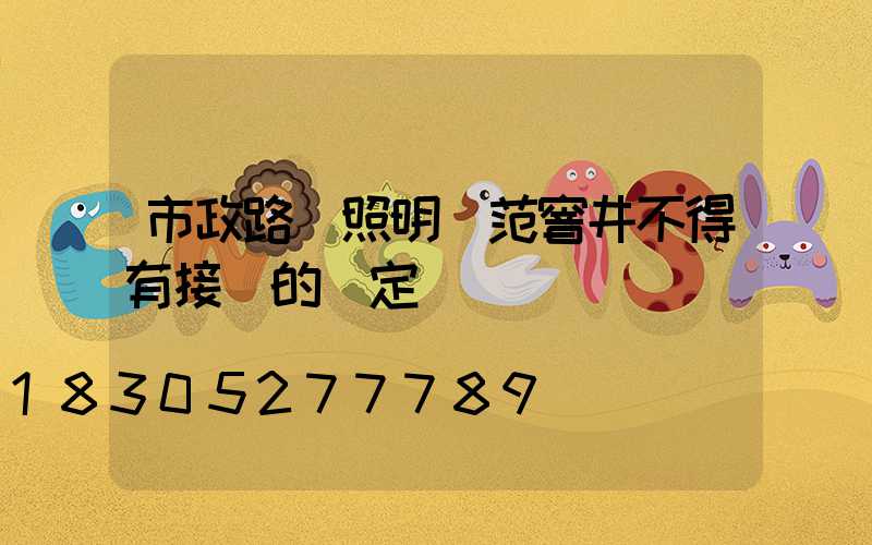 市政路燈照明規范窨井不得有接頭的規定