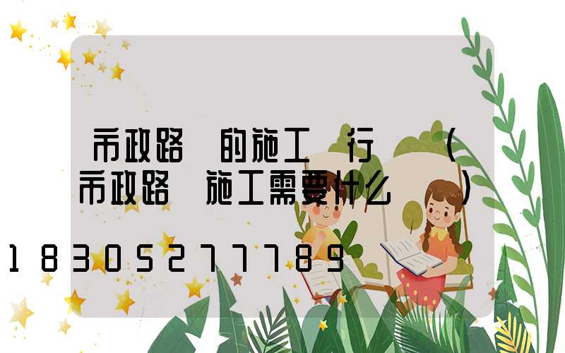 市政路燈的施工執行標準(市政路燈施工需要什么資質)