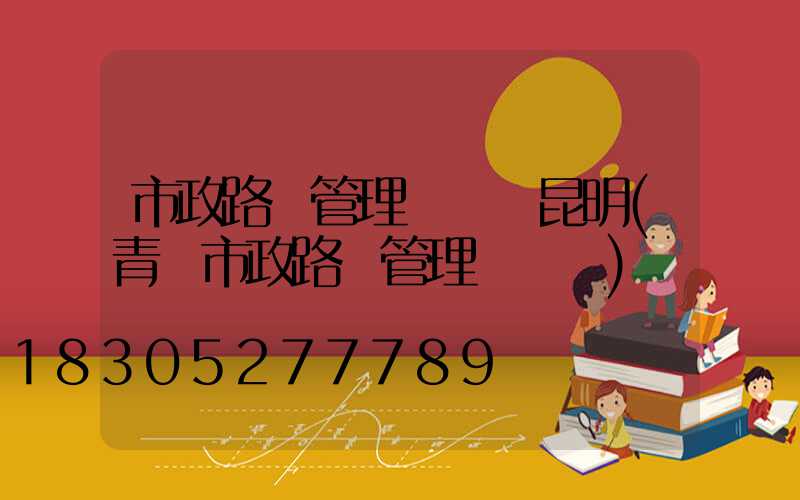 市政路燈管理處熱線昆明(青島市政路燈管理處熱線)
