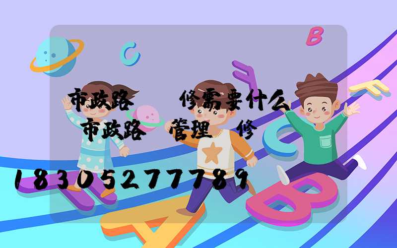 市政路燈維修需要什么資質(市政路燈管理維修電話)