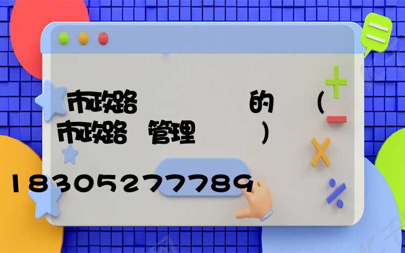 市政路燈開啟關閉的時間(市政路燈管理處電話)