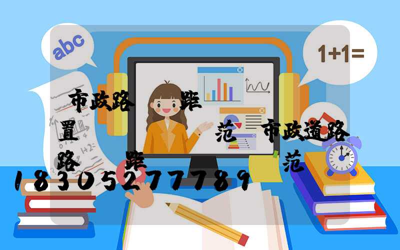 市政路燈間距設(shè)置規(guī)范(市政道路路燈間距規(guī)范)