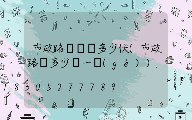 市政路燈電壓多少伏(市政路燈多少錢一個(gè))