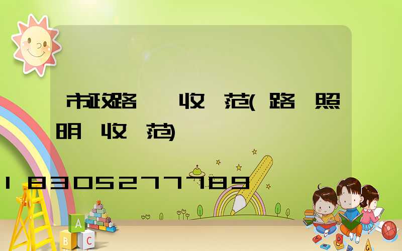 市政路燈驗收規范(路燈照明驗收規范)