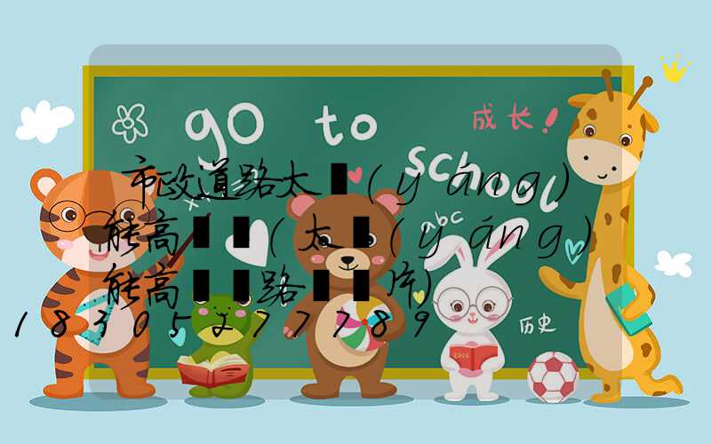 市政道路太陽(yáng)能高桿燈(太陽(yáng)能高桿燈路燈圖片)