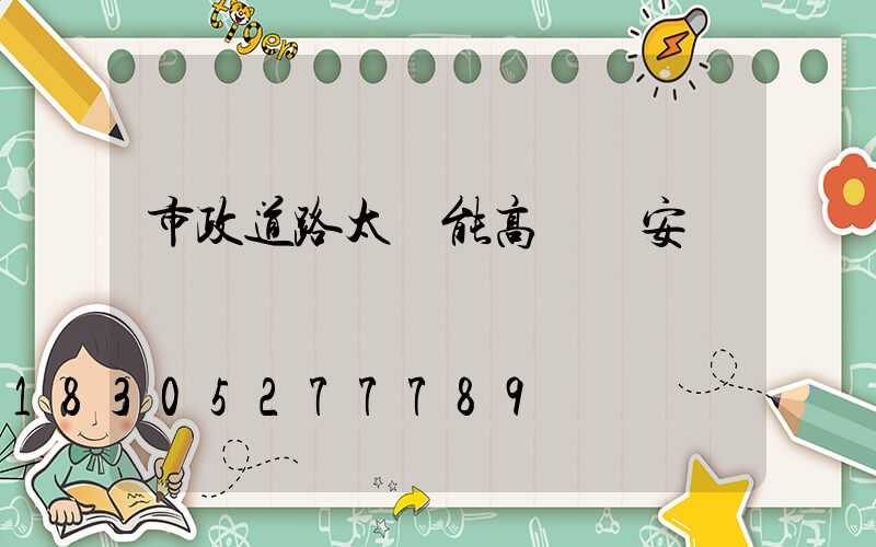 市政道路太陽能高桿燈安裝