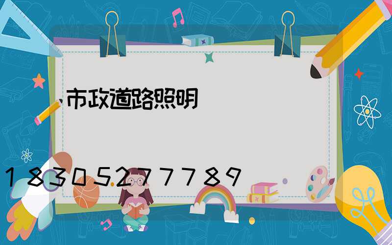 市政道路照明燈桿