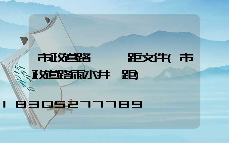 市政道路燈桿間距文件(市政道路雨水井間距)