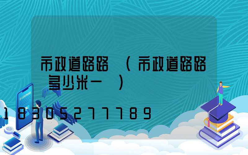 市政道路路燈(市政道路路燈多少米一盞)