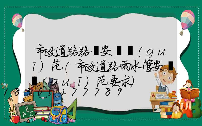 市政道路路燈安裝規(guī)范(市政道路雨水管安裝規(guī)范要求)