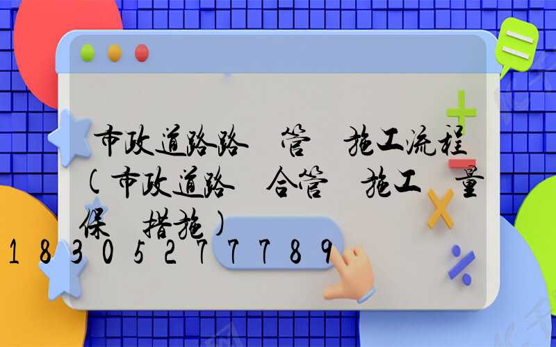 市政道路路燈管線施工流程(市政道路綜合管線施工質量保證措施)