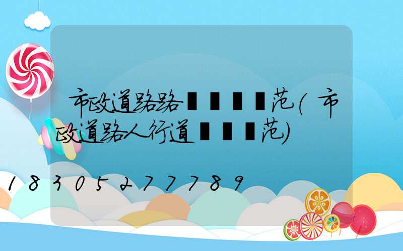 市政道路路燈設計規范(市政道路人行道設計規范)