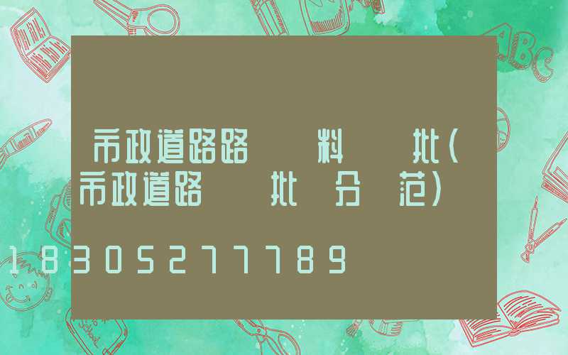 市政道路路燈資料檢驗批(市政道路檢驗批劃分規范)