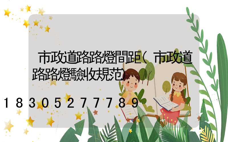 市政道路路燈間距(市政道路路燈驗收規范)