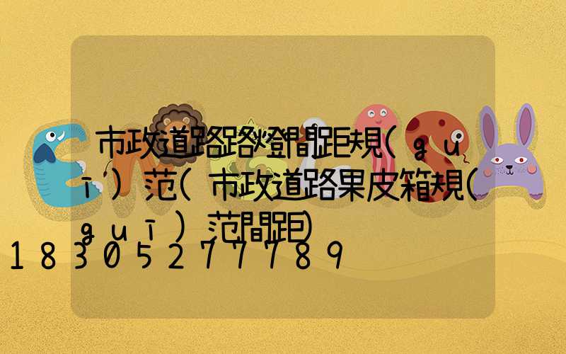 市政道路路燈間距規(guī)范(市政道路果皮箱規(guī)范間距)