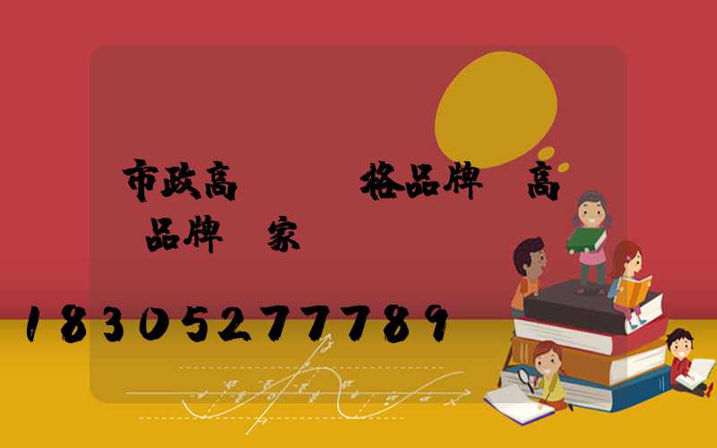 市政高桿燈價格品牌(高桿燈品牌廠家)