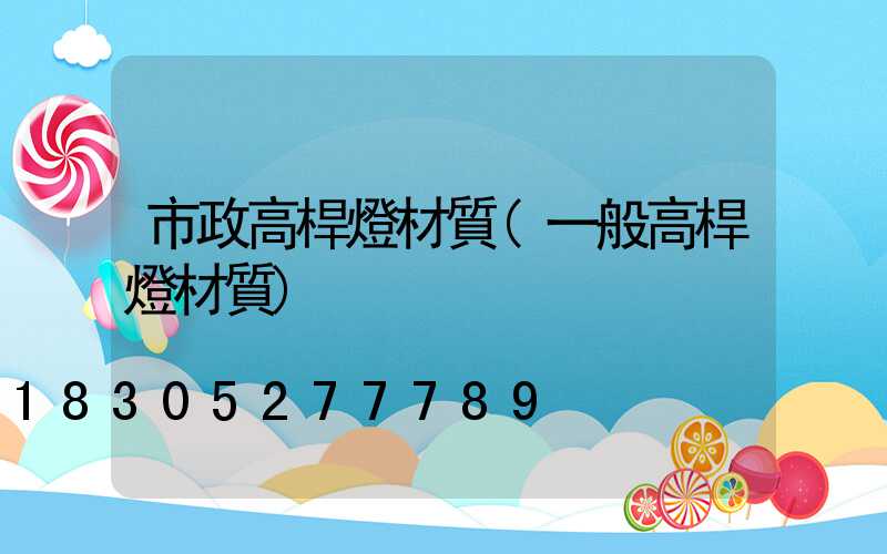 市政高桿燈材質(一般高桿燈材質)