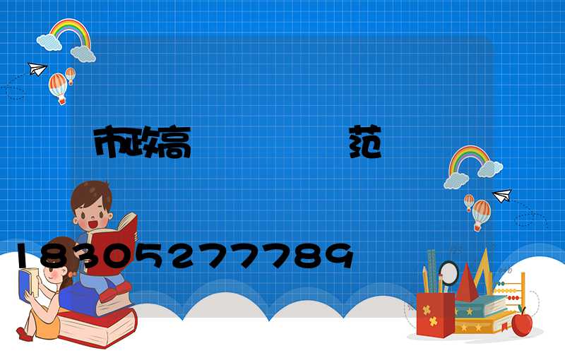 市政高桿燈設計規范