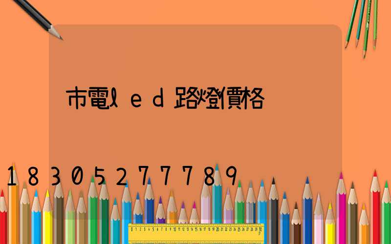 市電led路燈價格