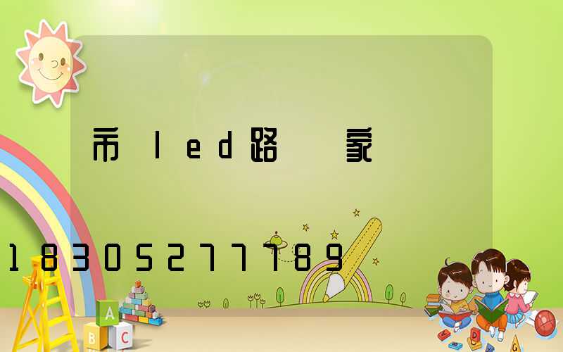 市電led路燈廠家