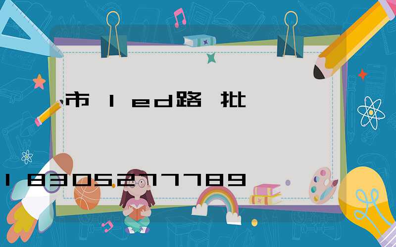 市電led路燈批發