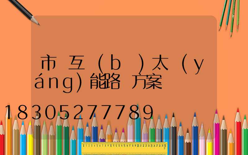 市電互補(bǔ)太陽(yáng)能路燈方案