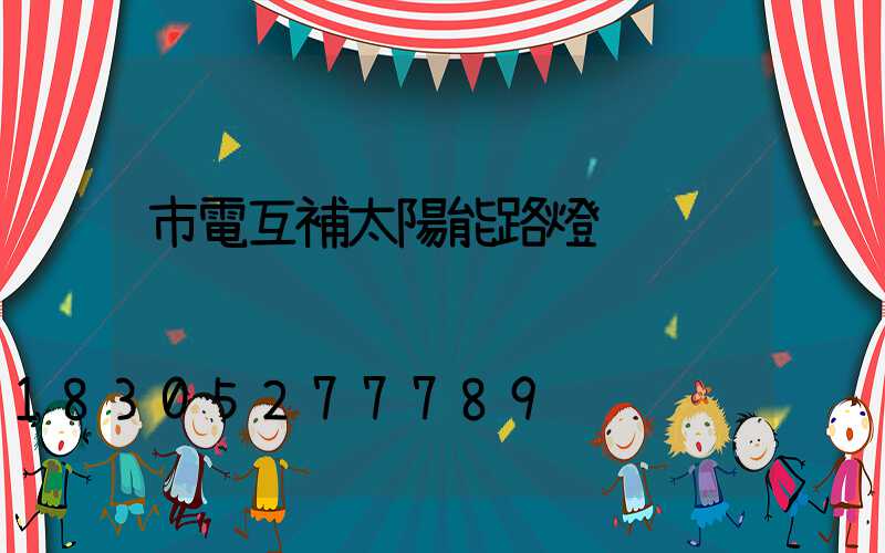 市電互補太陽能路燈