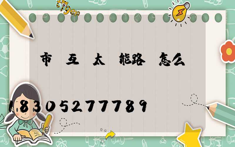 市電互補太陽能路燈怎么轉換