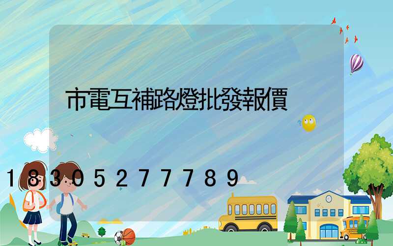 市電互補路燈批發報價
