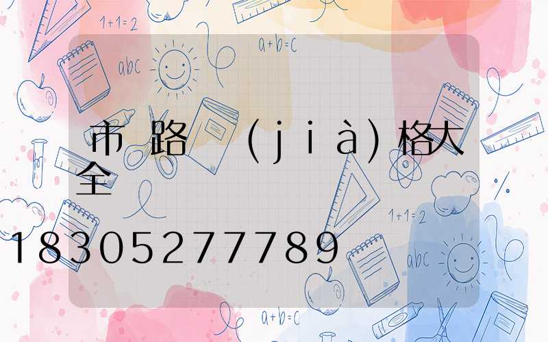 市電路燈價(jià)格大全