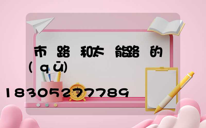 市電路燈和太陽能路燈的區(qū)別