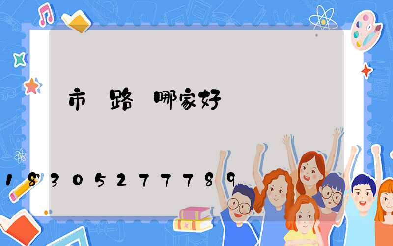 市電路燈哪家好