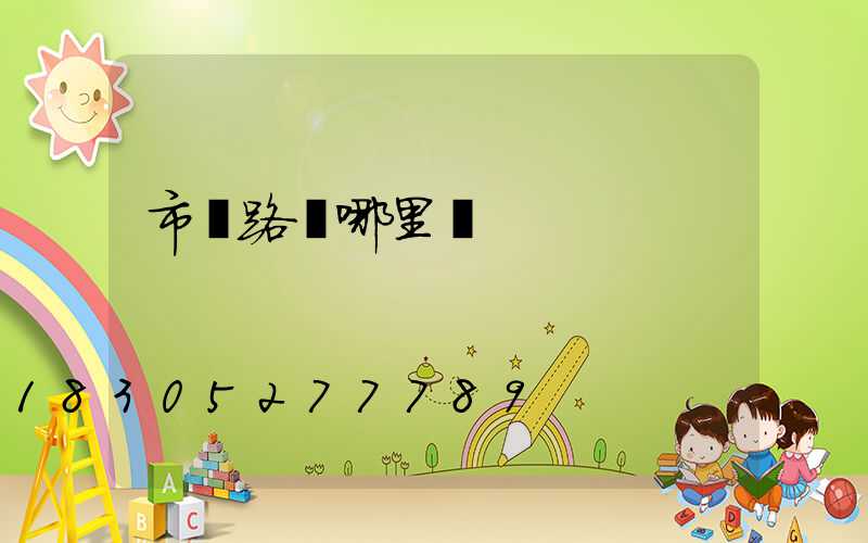 市電路燈哪里賣