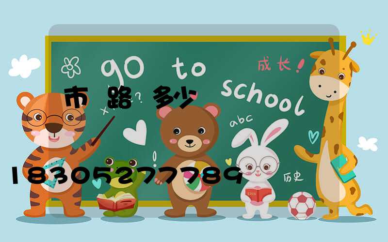 市電路燈多少錢