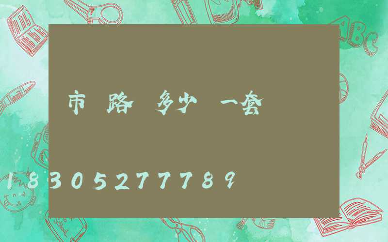 市電路燈多少錢一套