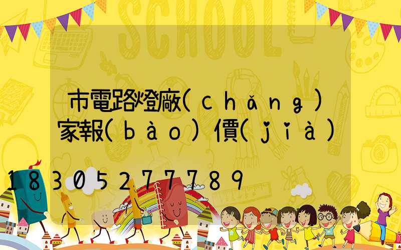 市電路燈廠(chǎng)家報(bào)價(jià)