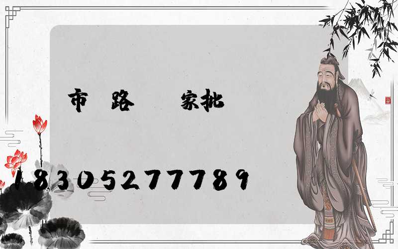 市電路燈廠家批發