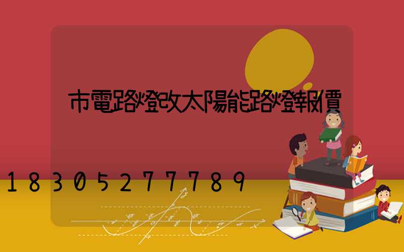 市電路燈改太陽能路燈報價