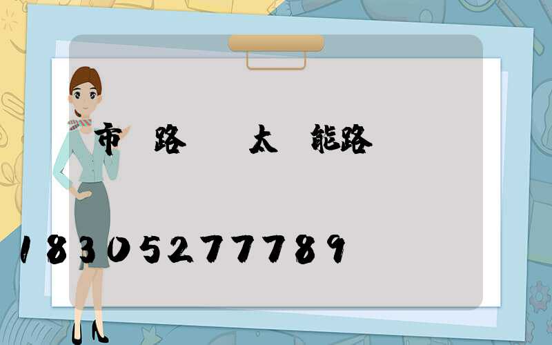 市電路燈與太陽能路燈