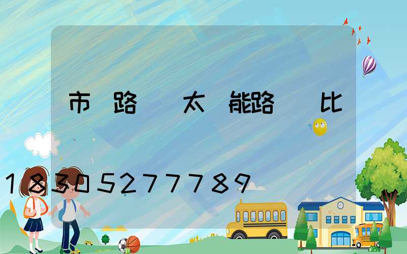 市電路燈與太陽能路燈對比