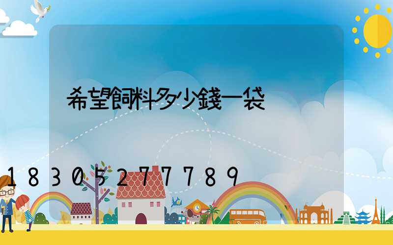 希望飼料多少錢一袋