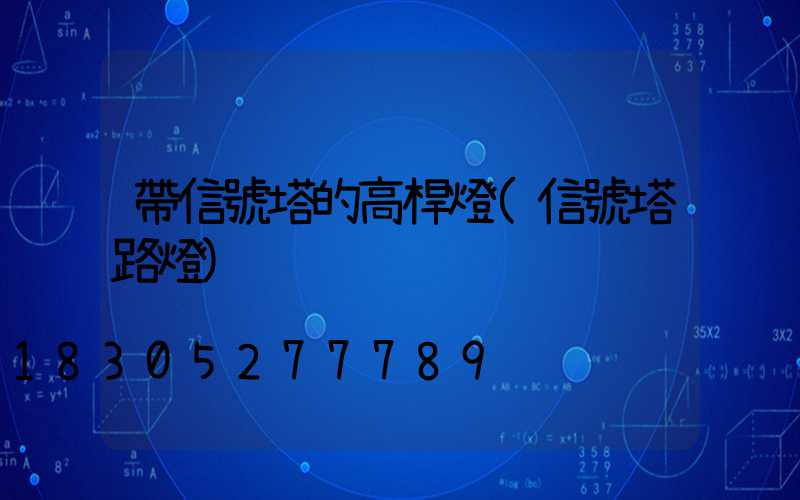 帶信號塔的高桿燈(信號塔路燈)