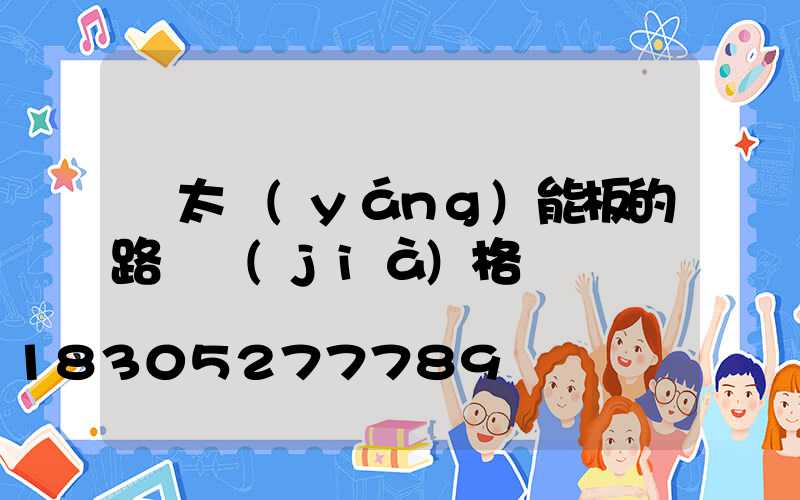 帶太陽(yáng)能板的路燈價(jià)格