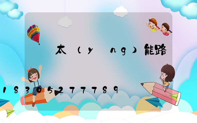 帶桿太陽(yáng)能路燈