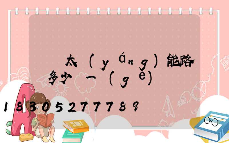 帶桿太陽(yáng)能路燈多少錢一個(gè)