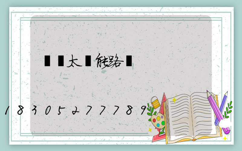 帶桿太陽能路燈