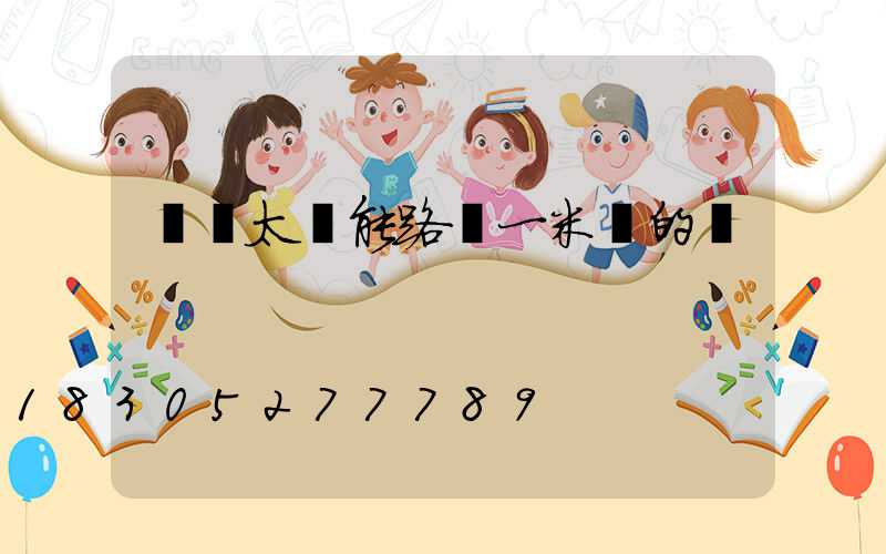 帶桿太陽能路燈一米長的桿