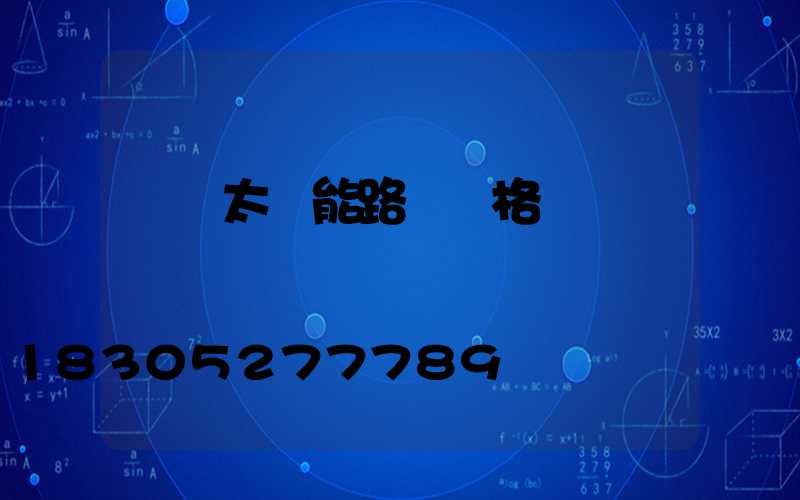 帶桿太陽能路燈價格