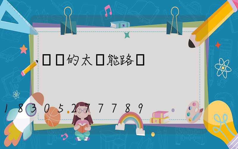 帶桿的太陽能路燈